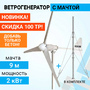 Ветрогенератор ROSVETRO 2000M3 - фото фото - 1 Ветрогенератор ROSVETRO 2000M3 доступен на сайте фото - 1